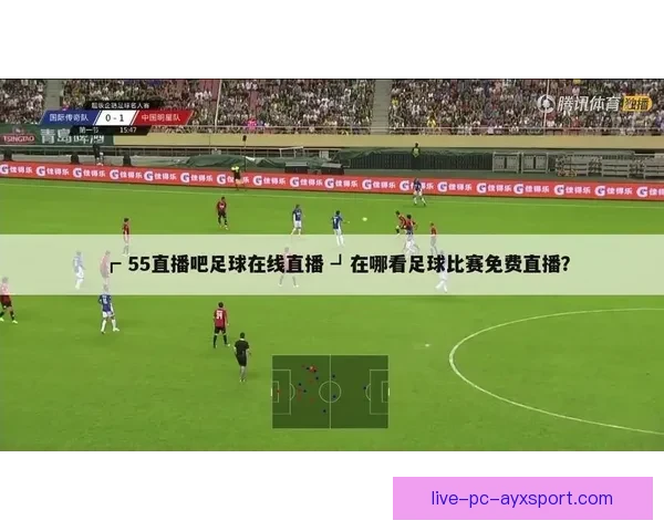 奇异足球直播平台打造沉浸式全球赛事观赛互动新体验升级版